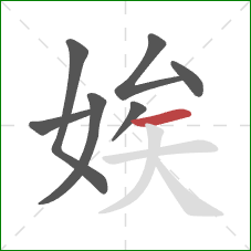 娭的笔顺第7画:横 娭的笔顺第7画:横