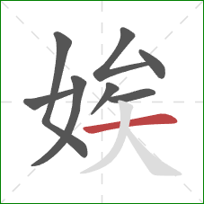 娭的笔顺第8画:横 娭的笔顺第8画:横