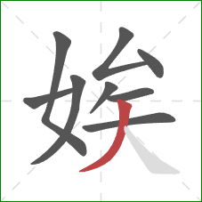 娭的笔顺第9画:撇 娭的笔顺第9画:撇