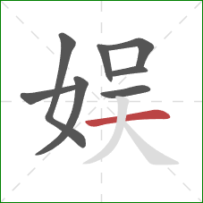 娱的笔顺第8画：横