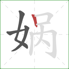 娲的笔顺第4画：竖