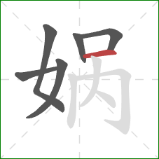 娲的笔顺第6画：横