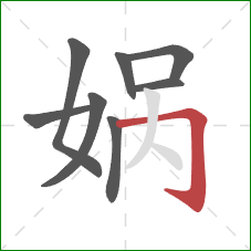 娲的笔顺第8画：横折钩