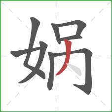 娲的笔顺第9画：撇