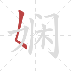 娴的笔顺第1画：撇点