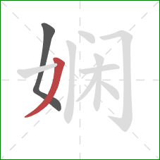 娴的笔顺第2画：撇