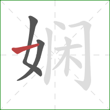 娴的笔顺第3画：横
