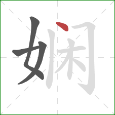 娴的笔顺第4画：点