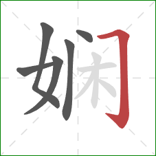 娴的笔顺第6画：横折钩