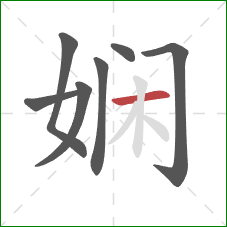 娴的笔顺第7画：横