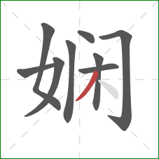 娴的笔顺第9画：撇