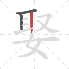 娶的笔顺第3画：竖