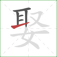 娶的笔顺第6画：提