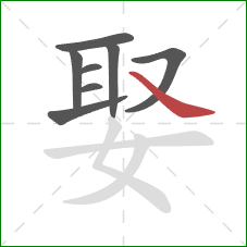 娶的笔顺第8画：捺