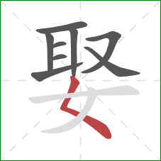 娶的笔顺第9画：撇点