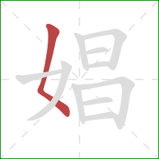 娼的笔顺第1画：撇点