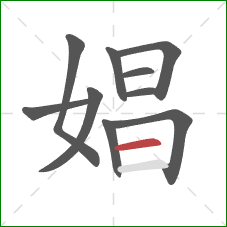 娼的笔顺第10画：横