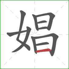 娼的笔顺第11画：横