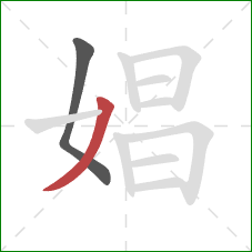 娼的笔顺第2画：撇