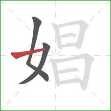 娼的笔顺第3画：横