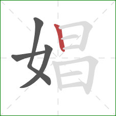 娼的笔顺第4画：竖