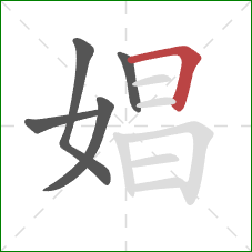 娼的笔顺第5画：横折