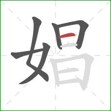 娼的笔顺第6画：横