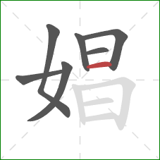 娼的笔顺第7画：横