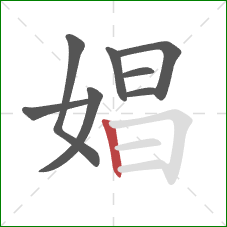 娼的笔顺第8画：竖