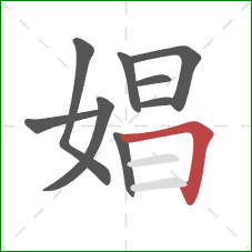 娼的笔顺第9画：横折