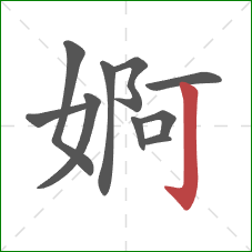 婀的笔顺第10画：竖钩