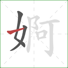 婀的笔顺第3画：横