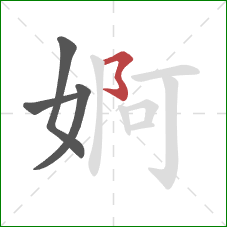 婀的笔顺第4画：横撇弯钩