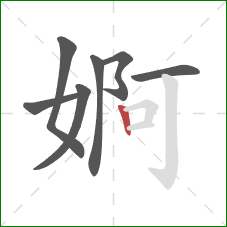 婀的笔顺第7画：竖