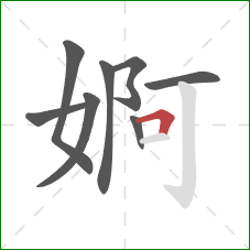 婀的笔顺第8画：横折