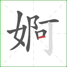 婀的笔顺第9画：横