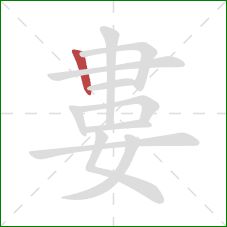 婁的笔顺第1画：竖