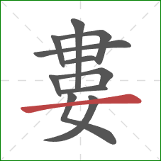 婁的笔顺第11画：横