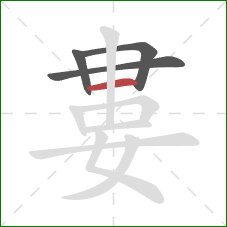 婁的笔顺第4画：横