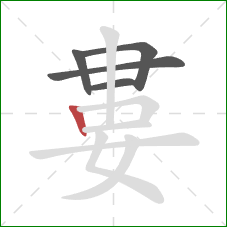 婁的笔顺第5画：竖