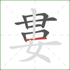 婁的笔顺第7画：横