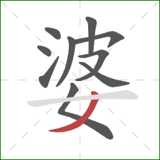 婆的笔顺第10画：撇