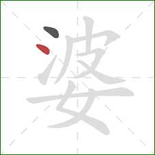 婆的笔顺第2画：点