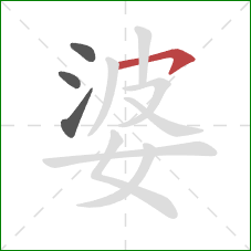 婆的笔顺第4画：横沟