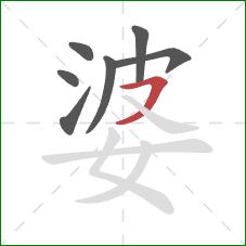 婆的笔顺第7画：横撇