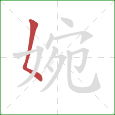 婉的笔顺第1画：撇点