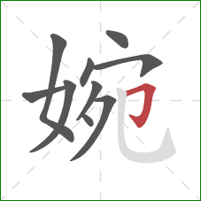 婉的笔顺第10画：横折钩