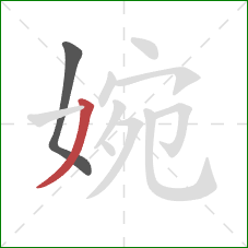 婉的笔顺第2画：撇