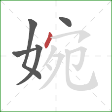 婉的笔顺第5画：点