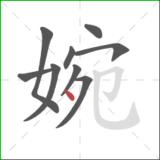 婉的笔顺第9画：点